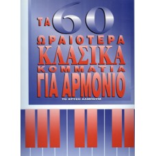 Γιώργος Παλιάς - 60 Ωραιότερα Κλασικά Κομμάτια